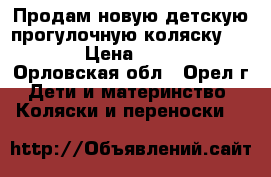 Продам новую детскую прогулочную коляску Reflex › Цена ­ 13 000 - Орловская обл., Орел г. Дети и материнство » Коляски и переноски   